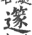 篴(宋·印刷字体·广韵)