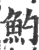 魡(宋·印刷字体·广韵)