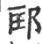 邼(宋·印刷字体·广韵)