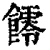 𩟃(清·印刷字体·康熙字典)