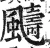 䬞(明·印刷字体·洪武正韵)
