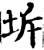坼(宋·印刷字体·增韵)