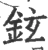 鉉(宋·印刷字体·广韵)