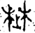 楚(春秋·金文·春秋中期)