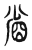 省(东汉·传抄·说文解字)
