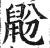 鼢(明·印刷字体·洪武正韵)