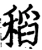 稻(宋·印刷字体·增韵)