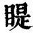 睼(清·印刷字体·康熙字典)