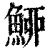 䱖(清·印刷字体·康熙字典)
