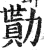 勩(明·印刷字体·洪武正韵)