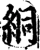 絧(宋·印刷字体·增韵)