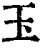 玉(清·印刷字体·康熙字典)