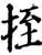 挃(宋·印刷字体·增韵)
