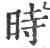 时(宋·印刷字体·广韵)