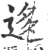 迻(宋·印刷字体·广韵)