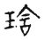 琀(宋·传抄·古文四声韵)