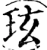 玹(宋·印刷字体·增韵)