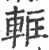 軭(宋·印刷字体·广韵)
