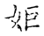 姬(宋·传抄·古文四声韵)