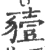 豷(宋·印刷字体·广韵)