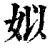 姒(清·印刷字体·康熙字典)