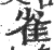 雀(宋·印刷字体·广韵)