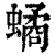 𧑐(清·印刷字体·康熙字典)