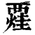 𧟼(清·印刷字体·康熙字典)