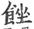 𩛠(宋·印刷字体·广韵)