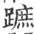 蹠(宋·印刷字体·广韵)