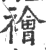 襘(宋·印刷字体·广韵)