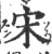 宋(宋·印刷字体·广韵)