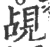 觇(宋·印刷字体·广韵)
