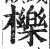 櫟(明·印刷字体·洪武正韵)