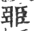 臦(宋·印刷字体·广韵)