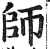 师(明·印刷字体·洪武正韵)