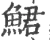 鮶(宋·印刷字体·广韵)
