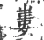 㟺(宋·印刷字体·广韵)