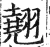 翹(明·印刷字体·洪武正韵)