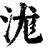 浝(清·印刷字体·康熙字典)