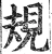 规(明·印刷字体·洪武正韵)