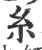 糸(宋·印刷字体·广韵)
