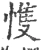 愯(宋·印刷字体·广韵)