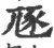 豗(宋·印刷字体·广韵)