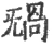 𣄸(宋·印刷字体·广韵)
