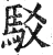 驳(明·印刷字体·洪武正韵)