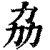 劦(清·印刷字体·康熙字典)