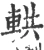 輁(宋·印刷字体·广韵)