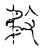敄(宋·传抄·古文四声韵)