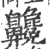 𪗂(宋·印刷字体·广韵)